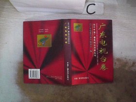 当代中国广播电视台百卷丛书.广东电视台卷:我们携手走过的岁月。，