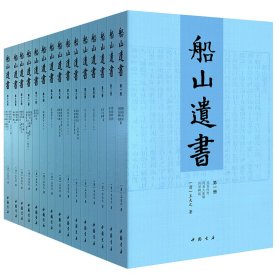 船山遗书(共15册) (清)王夫之 9787514910452