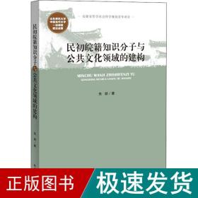民初皖籍知识分子与公共领域的建构 史学理论 朱妍 新华正版