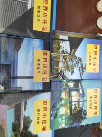 世界小住宅1~5：城市、海滨住宅、乡村、山麓、高低别墅  （5本合售）