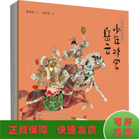 中国文学经典绘本·中国经典名著故事套装(全4册)