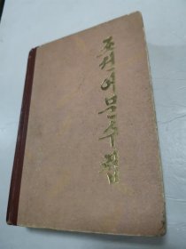 朝鲜语文手册（朝鲜文）