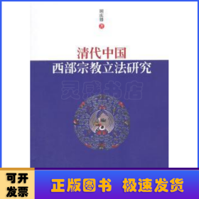 清代中国西部宗教立法研究
