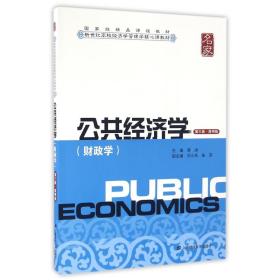 公共经济学(财政学第3版简明版新世纪高校经济学管理学核心课教材)