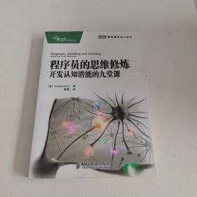 程序员的思维修炼：开发认知潜能的九堂课
