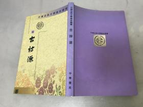 中国古典文学基本丛书：古诗源【2000年11印】