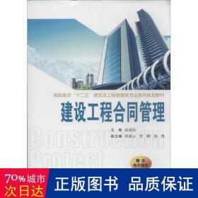 建設工程合同管理 建筑工程 高成民 編 新華正版