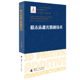 粉末床激光熔融技术 化工技术 王迪 新华正版
