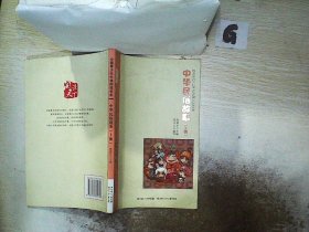 中国青少年分级阅读书系 中华传统文化 上
