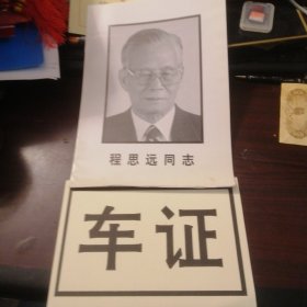 程思远同志追悼会、车证