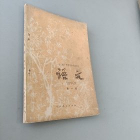 全日制十年制学校初中课本语文第一册