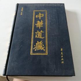 中华道藏 第49册