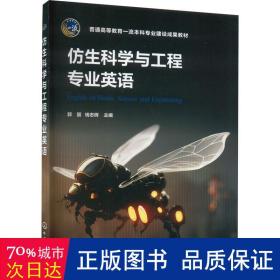 仿生科学与工程专业英语（郭丽）