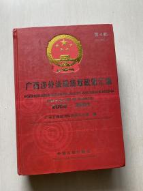 广西涉外法规规章政策汇编（2000-2001）第4卷