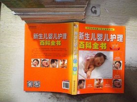 新生儿婴儿护理百科全书.