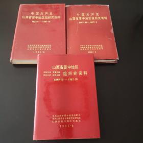 中国共产党山西省晋中地区组织史资料（3册）