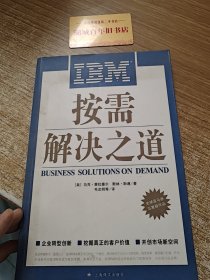 IBM按需解决之道
