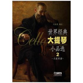 世界经典大提琴小品选（2）（大提琴谱、钢琴伴奏谱）❤ 刘晓曼 上海音乐出版社9787552308013✔正版全新图书籍Book❤