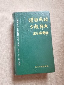 汉语成语分类辞典