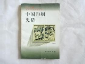 中国印刷史话（中国文化史知识丛书）