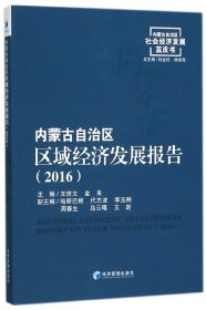 内蒙古自治区区域经济发展报告(2016)/内蒙古自治区社会经济发展蓝皮书