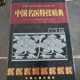 中国名医特技精典   (名医专家与知名医师专病特治专集)3000册