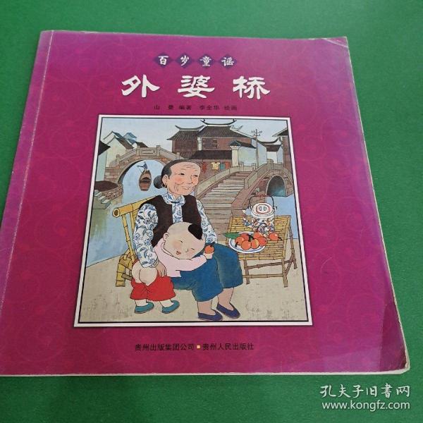 百岁童谣(外婆桥)