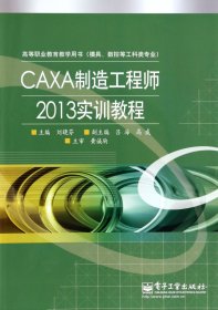 CAXA制造2013实训教程(模具数控等工科类专业高等职业教育教学用书) 电子工业 刘晓芬