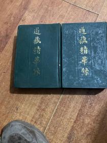 道藏精华录（上下）
