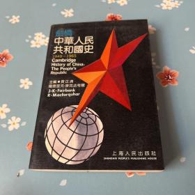 剑桥中华人民共和国史