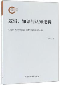 全新正版 逻辑知识与认知逻辑 刘邦凡 9787520334914 中国社会科学出版社