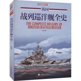 新华正版 英国战列巡洋舰全史 江泓 9787547233030 吉林文史出版社