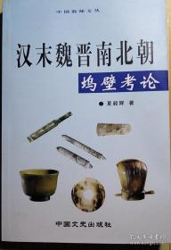 汉末魏晋南北朝坞壁考论