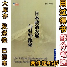日本政治发展与对外政策刘宗和9787501238149世界知识出版社2010-07-01