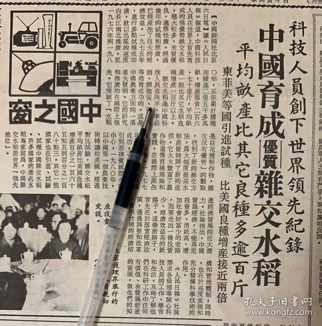 文汇报 (袁隆平:中国育成优质杂交水稻) 1*人民日报评选优秀作品揭晓