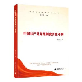 中国共产党党组制度历史考察/中共党史党建研究丛书