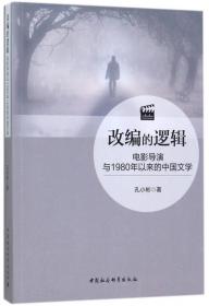 全新正版 改编的逻辑(电影导演与1980年以来的中国文学) 孔小彬 9787520303149 中国社科