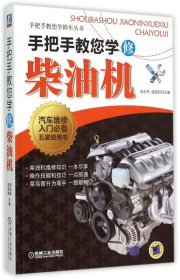 正版 手把手教您学修柴油机/手把手教您学修车丛书 9787111495208 机械工业