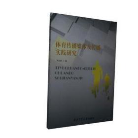 体育传播媒体及传播实践研究 体育理论 韩文婷 新华正版