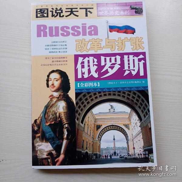 图说 天下   世界 历史 系列: 俄罗斯(全彩图本)233c