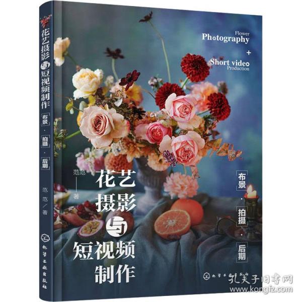 花艺摄影与短视频制作：布景·拍摄·后期
