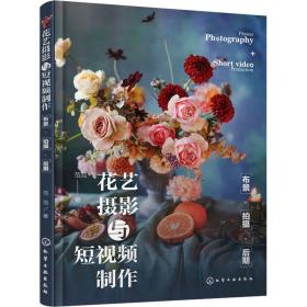 花艺摄影与短视频制作：布景·拍摄·后期