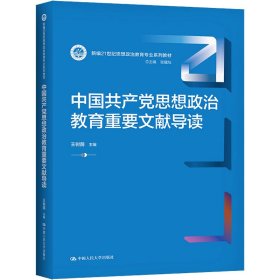 中思想政治教育重要文献导读