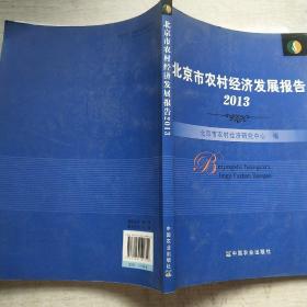 北京市农村经济发展报告（2013）