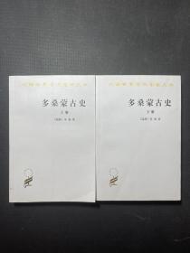 汉译世界学术名著丛书:多桑蒙古史 上下全二册