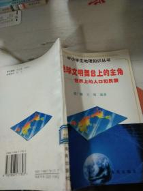 地球文明舞台上的主角 世界上的人口和民族