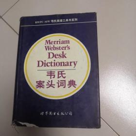 韦氏案头词典:第10版