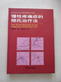 慢性疼痛症的颜氏治疗法:现代医学关于针刺术的理论与实践