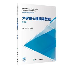 大学生心理健康教程（第2版/广东省区规教材/配增值）