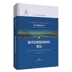 【正版新书】海洋生物医用材料导论